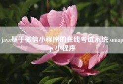 java基于微信小程序的在线考试系统 uniapp 小程序
