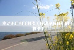 移动无月租手机卡（移动没有月租的手机卡）