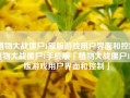 植物大战僵尸1原版游戏用户界面和控制植物大战僵尸1手机版「植物大战僵尸1原版游戏用户界面和控制」