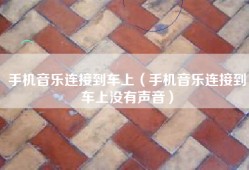 手机音乐连接到车上（手机音乐连接到车上没有声音）