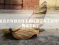 是否会导致全球主要经济区再工业化与再军事化？