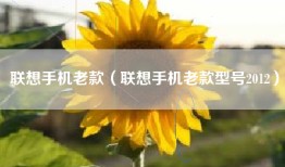 联想手机老款（联想手机老款型号2012）