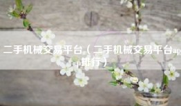 二手机械交易平台（二手机械交易平台app排行）