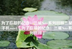 为了忘却的纪念：三星Note系列回顾三星手机note1「为了忘却的纪念：三星Note系列回顾」