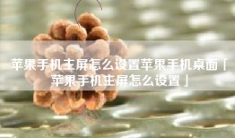 苹果手机主屏怎么设置苹果手机桌面「苹果手机主屏怎么设置」